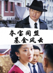 我家那闺女2024年免费观看完整版